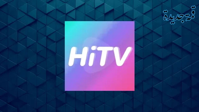 تحميل برنامج هاي تي في hitv