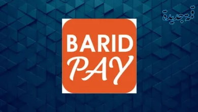 تحميل تطبيق بريد كاش Barid Pay