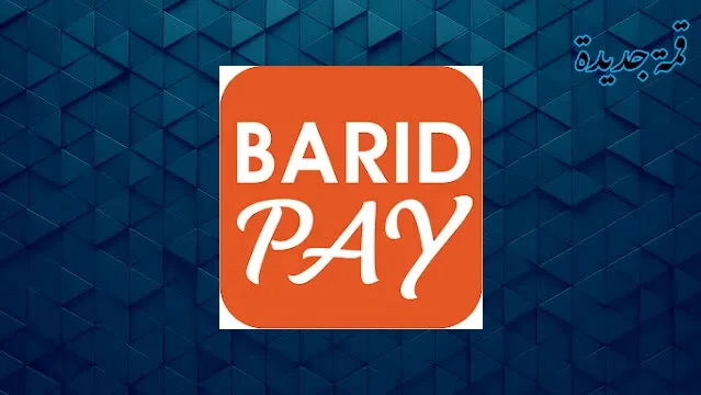 تحميل تطبيق بريد كاش Barid Pay