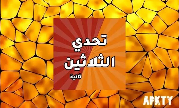 تطبيق تحدي الثلاثين