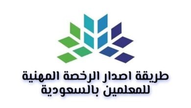 طريقة اصدار الرخصة المهنية للمعلمين بالسعودية