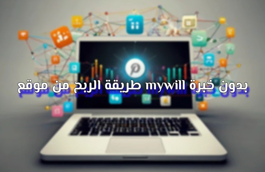 طريقة الربح من موقع mywill بدون خبرة