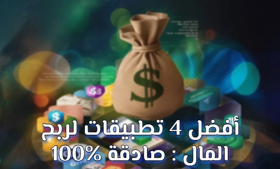 تطبيقات لربح المال