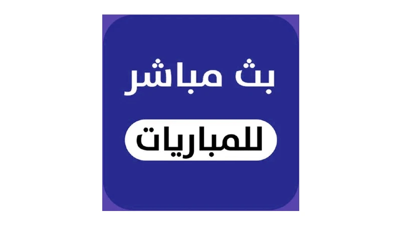 تنزيل تطبيق yacine tv